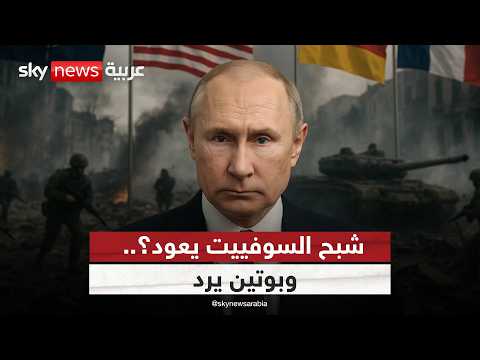 فيديو | أوروبا تستحضر كوابيس الحرب الباردة.. وبوتين يرد! | #التاسعة