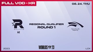 [電競] 2023 LCK Regional Qualifier - Round1