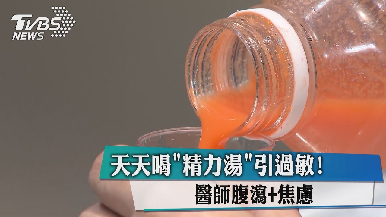 天天喝「精力湯」引過敏! 醫師腹瀉+焦慮