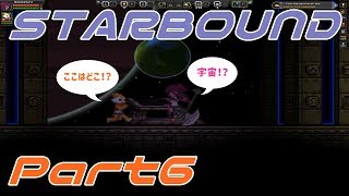 【STARBOUND】実況Part6「ついにあの人に会える…？」