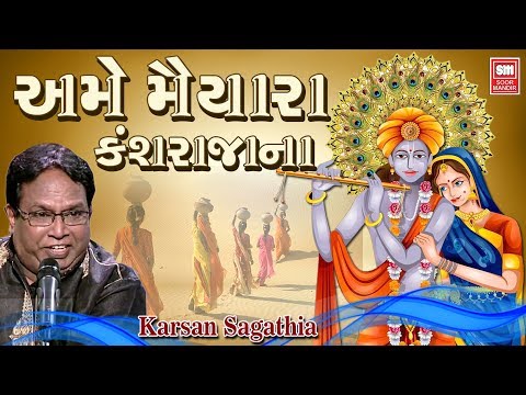 Karsan Sagathia | અમે મૈયારા કંસ રાજાના I Ame Maiyara Kans Raja Na I Raas Garba