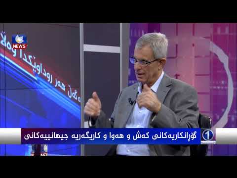 بەڤیدیۆ.. گۆڕانکارییەکانی کەشوهەوا و کاریگەرییە جیهانییەکانی