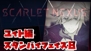 【SCARLET NEXUS】ユイト編　スタンバイフェイズ８　【スカーレットネクサス】　絆エピソード　観賞用