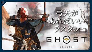 ほぼ弓だけでラスダンを攻略してみた【Ghost of Yōtei | ゴースト・オブ・ヨウテイ】