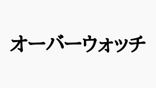 【OW】結局オーバーに戻る！参加型live配信【初見歓迎】