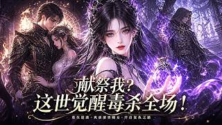 【漫剧全集】這部重生漫劇後勁太大了！前世把心捧給渣男換來烈焰獻祭？今生棄牧選法覺醒女巫，毒殺精英團滅仇敵，爽到頭皮發麻！太帶感！
