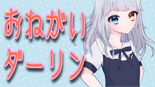 - 【オリジナルMV】おねがいダーリン【NeiGe☃️ねーじゅ歌ってみた】
