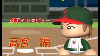 選手インタビュー高宮編捕手論①
