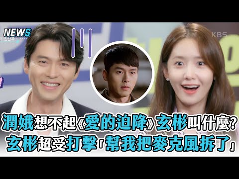 【潤娥】想不起來《愛的迫降》玄彬叫什麼?   玄彬超受打擊「幫我把麥克風拆了」