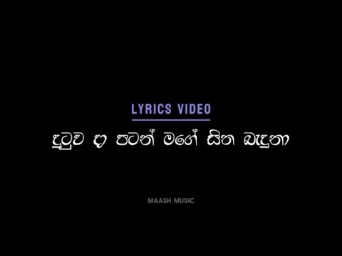 හිරුට දෙන්නෙ නෑ ( දුටුව දා පටන් මගේ සිත බැඳුණා) Song Lyrics Video /Dutuva Da Patan/ New Sinhala Song