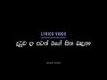 හිරුට දෙන්නෙ නෑ දුටුව දා පටන් මගේ සිත �