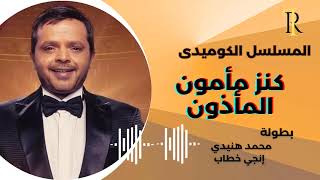 كنز مأمون المأذون نسخة مجمعة كاملة هنيدى
