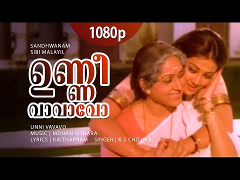 Unni Vaavavo | 1080p | Santhwanam | Meena | Bharathi | Nedumudi Venu - Mohan Sithara -Chithra Hits
