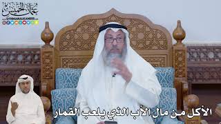 662 - الأكل من مال الأب الذي يلعب القمار - عثمان الخميس