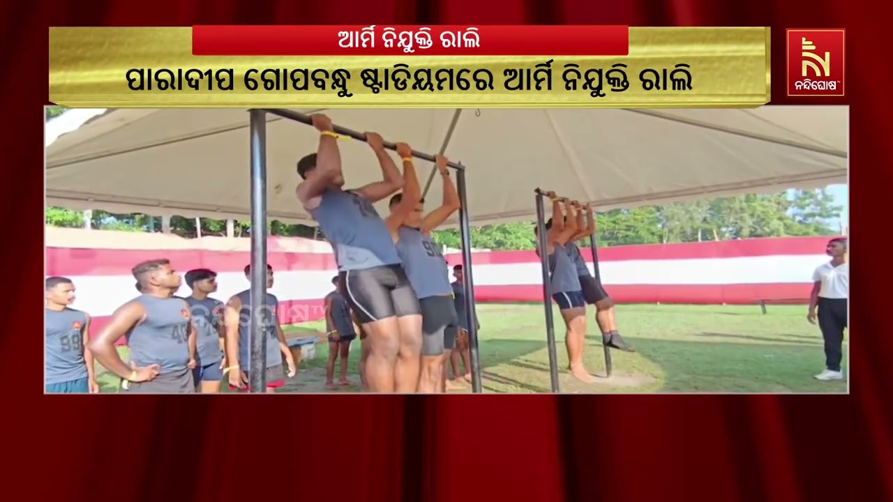 ଆସନ୍ତାକାଲି ପାରାଦୀପ ଗୋପବନ୍ଧୁ ଷ୍ଟାଡିୟମରେ ଅନୁଷ୍ଠିତ ହେ