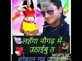 Lehenga Naugarh Me Uthaibu Ta Sohrath Garh Jaam Ho Jayi