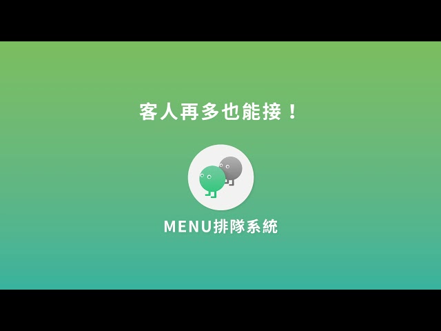 MENU店＋線上預約系統介紹
