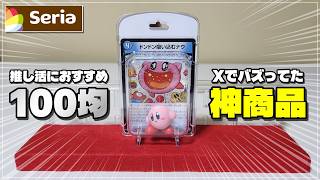 【セリア】品切れ続出の『おもちゃパッケージ風』キーホルダーが最高でした【推し活】