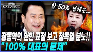 [뉴스트라다무스] 정옥임 장동혁, 지금 딜레마에 빠져있는데... 선택이 당의 운명을 결정짓는다