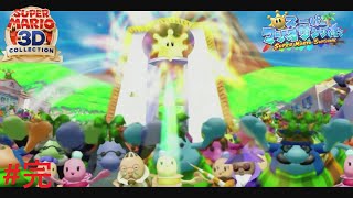 最終決戦！＃完【スーパーマリオサンシャイン】