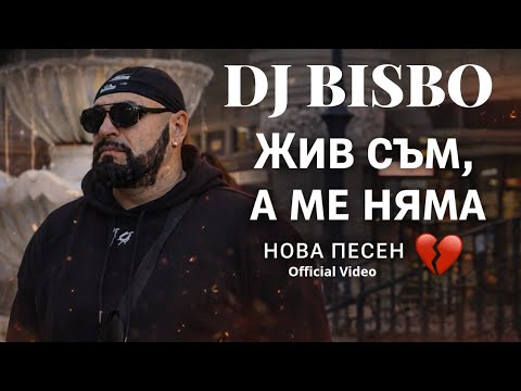 „Жив съм, а ме няма“ – DJ BISBO 🎧 Official Video | Trap Balkan Talava 2026