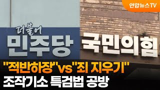 "적반하장"vs"죄 지우기"…조작기소 특검법 공방 / 연합뉴스TV (YonhapnewsTV)