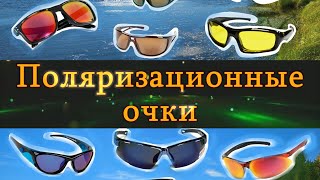 Поляризационные очки для рыбалки выбор