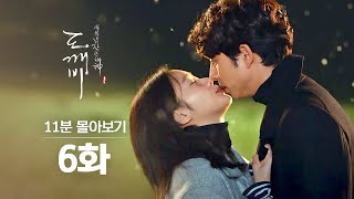 [#도깨비] 6화 11분 만에 몰아보기 (그 아이만이 날 죽게 할 수 있는데, 그 아이가 자꾸 날 살게해)