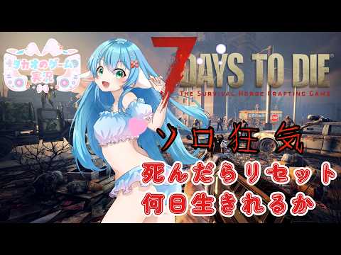 難易度:狂気~の世界で何日生きれるか シーズン3【7DaystoDie】v2.6 高評価とチャンネル登録求【ENG Sub】2026/05/24 VTuber