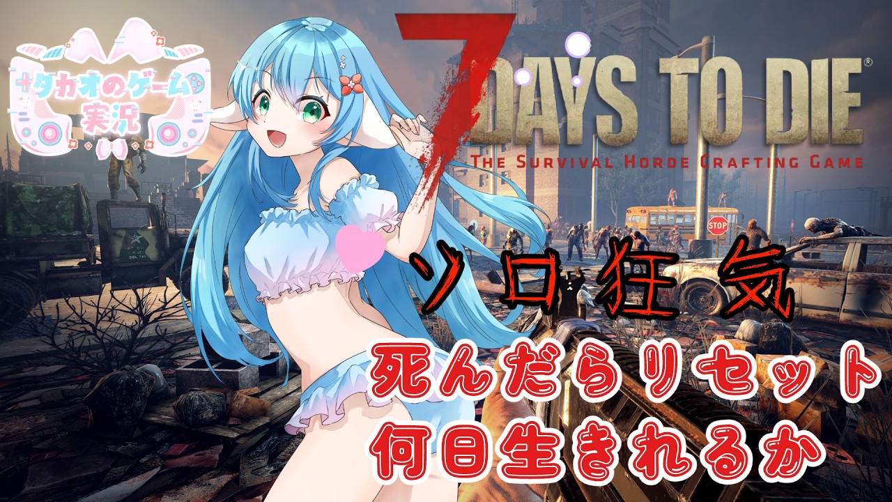 難易度：狂気～の世界で何日生きれるか　シーズン3【7DaystoDie】v2.6　高評価とチャンネル登録求【ENG Sub】2026/05/24　VTuber