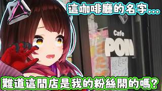 原來這世上早就已經有PON咖啡廳了。蘿蔔子：這間不是我開的，我店的店名一定不會叫PON，而是叫高性能。【蘿蔔子/ロボ子/ROBOCO】【HOLOLIVE中文】