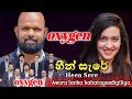 Heen Sare 2022 Nwe Song Live Thushara Subasinha Oxygen AwuraLanka Kahatagasdigiliya Tv V Official