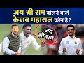 Who Is Keshav Maharaj Who Speaks Jai Shri Ram What Is The Connection With India Sports Fact