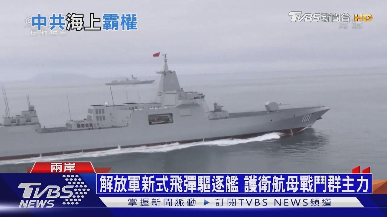 解放軍台海演訓 新式055型軍艦砲擊畫面曝光