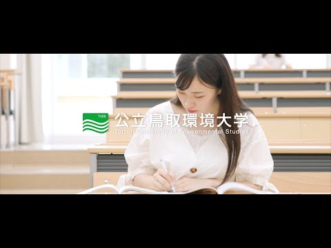 環境学科 公立鳥取環境大学　プロモーション動画(40秒)