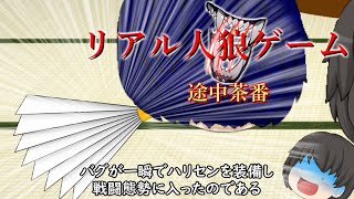 【ゆっくり茶番】リアル人狼ゲーム途中茶番