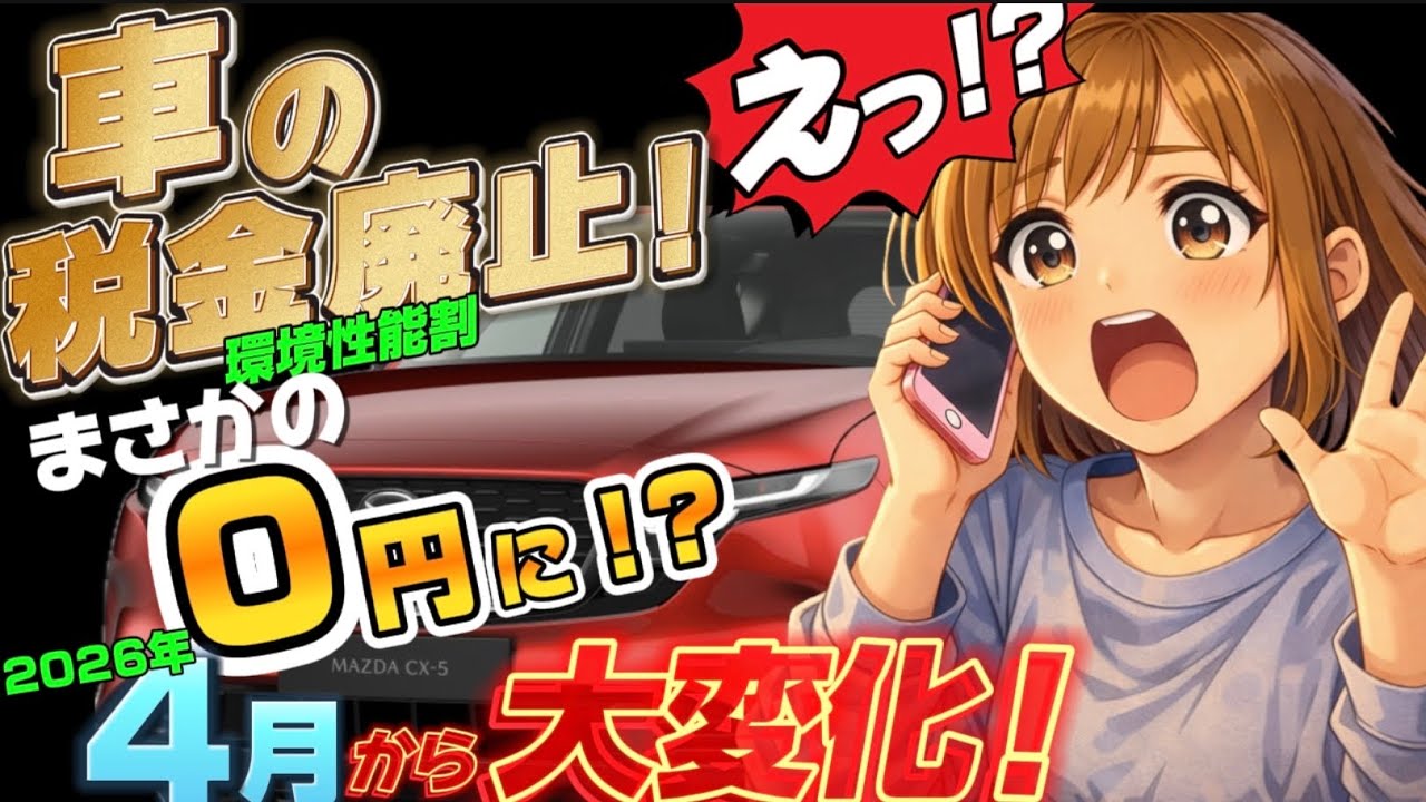 4月から0円！自動車税 環境性能割 廃止決定！