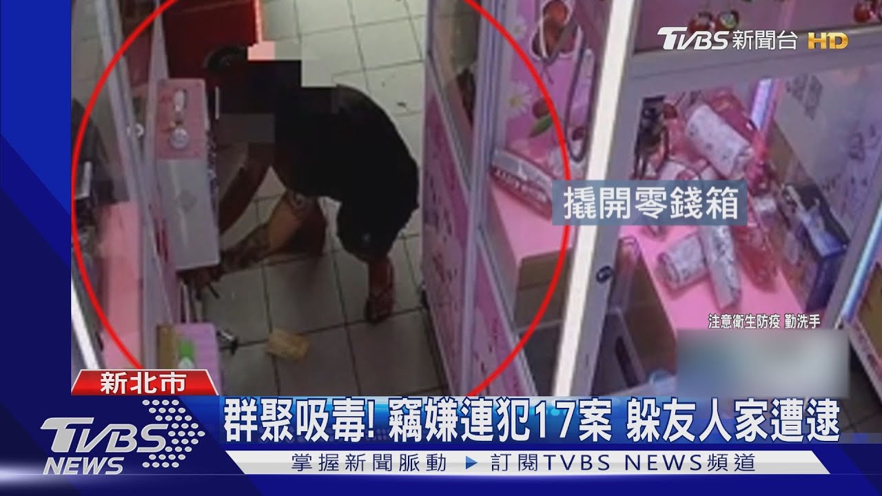 群聚吸毒!竊嫌連犯17案 躲友人家遭逮
