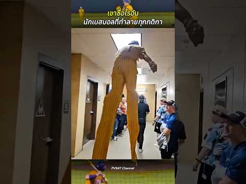 เขาชื่อไรอัน นักเบสบอลที่ทำลายทุกกติกา #สาระความรู้ #เบสบอล #กีฬา #ไวรัล #shortvideo