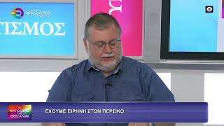ΕΧΟΥΜΕ ΕΙΡΗΝΗ ΣΤΟΝ ΠΕΡΣΙΚΟ;_ΦΟΙΒΟΣ ΑΠΟΣΤΟΛΟΠΟΥΛΟΣ 29 06 2026