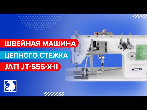 JATI JT-555-X-II - Швейная машина для изготовления складок