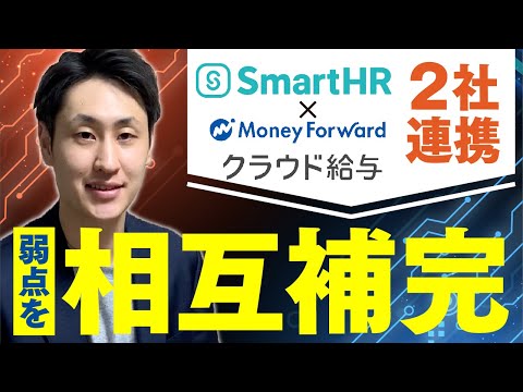 法律学科 【クラウドソフト】SmartHRとMF給与の連携機能