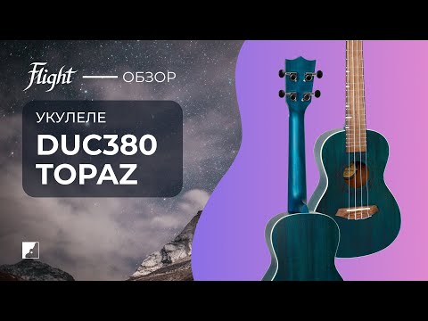 Демо звучания укулеле FLIGHT DUC380 TOPAZ