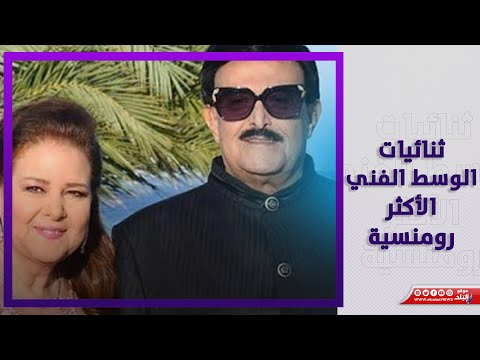 هنا الزاهد تصغر زوجها بـ 14 عاما.. رغم الفوارق العمرية استمر الزواج