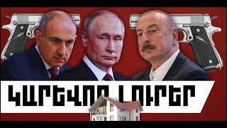 ԿԱՐԵՎՈՐ ԼՈՒՐԵՐ. ԱՊՐԻԼԻ 2, 2026 Թ.