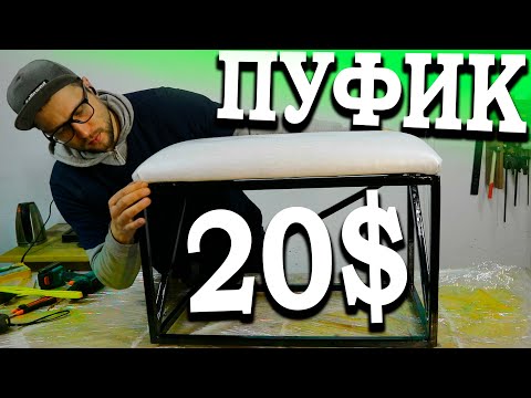 Крутая банкетка/пуф за 20$ своими руками. Как сделать дешевую банкетку/пуф в ванную комнату. ЛАД.