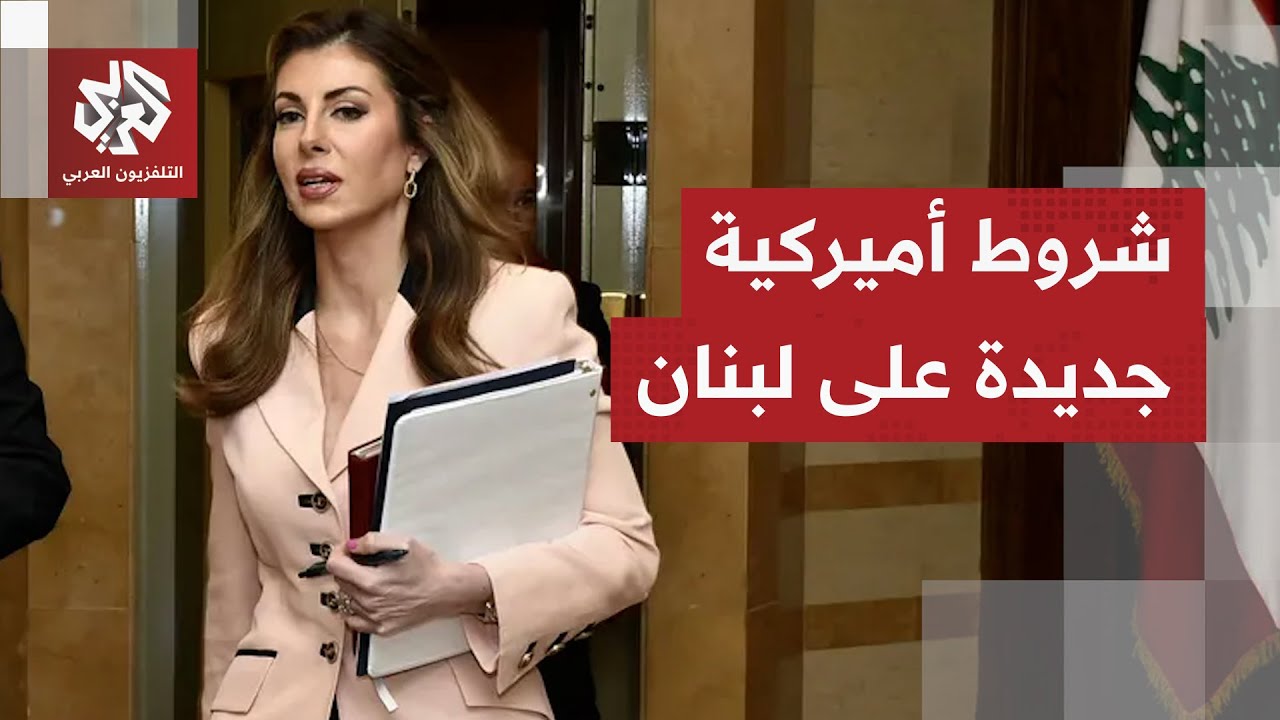المبعوثة الأميركية إلى لبنان تقدم عرضا جديدا بشأن المفاوضات مع إسرائيل.. ما ت