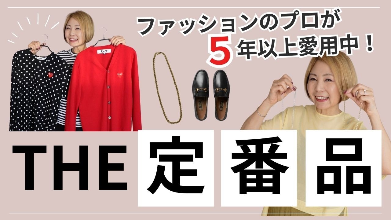 ファッションのプロが５年以上使ってる「MY定番品」をご紹介します。