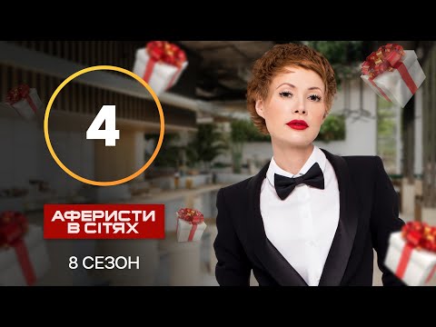 Аферисти в сітях – Випуск 4 – Сезон 8 – 16.10.2023