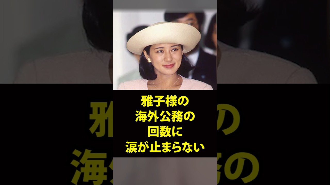 【マクロン大統領も驚愕】雅子様の公式訪問回数の衝撃 #shorts #皇室